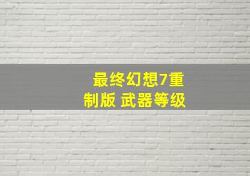 最终幻想7重制版 武器等级